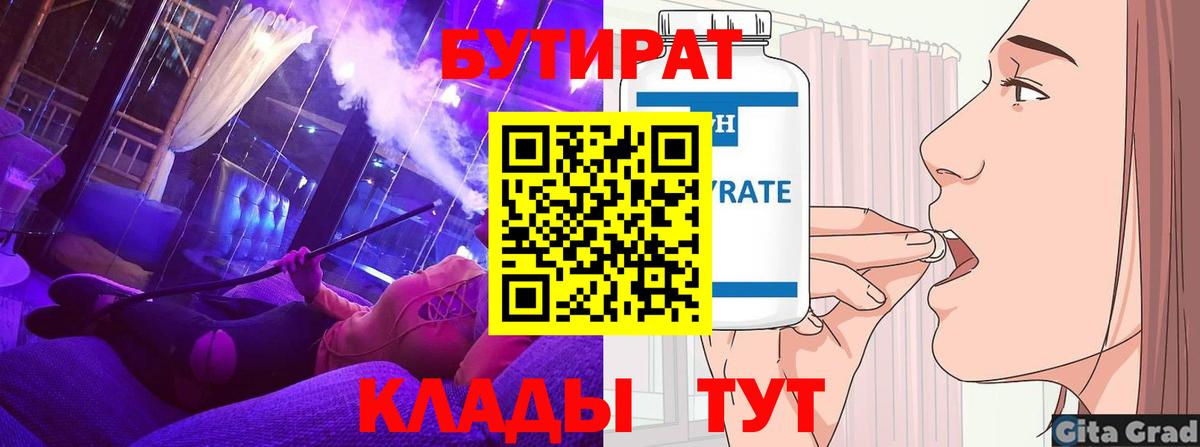 Бутират Butirat Верхний Уфалей